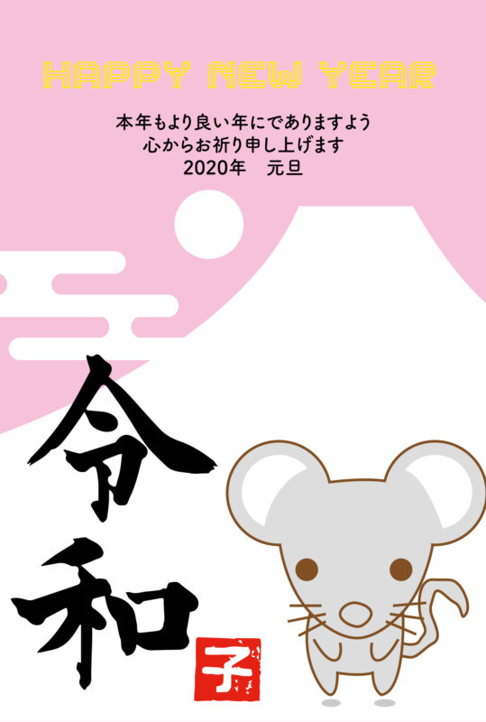 令和元年2020年子年富士山と初の日出のかわいいネズミ挨拶年賀状テンプレート