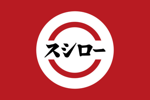 スシローのAi,JPGロゴデータアイコンマーク無料素材ダウンロード