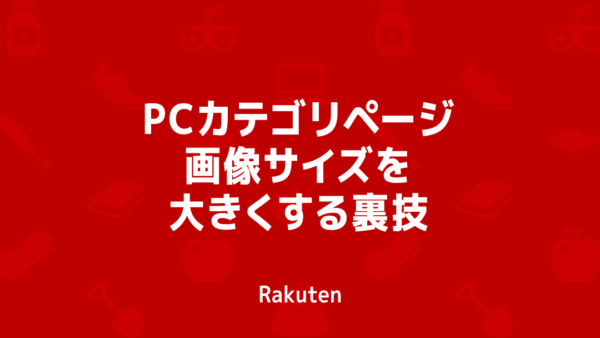楽天カテゴリページの画像サイズを大きくする裏技