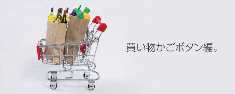 楽天「カートボタン」を外部化してjQueryで効率よく管理する方法