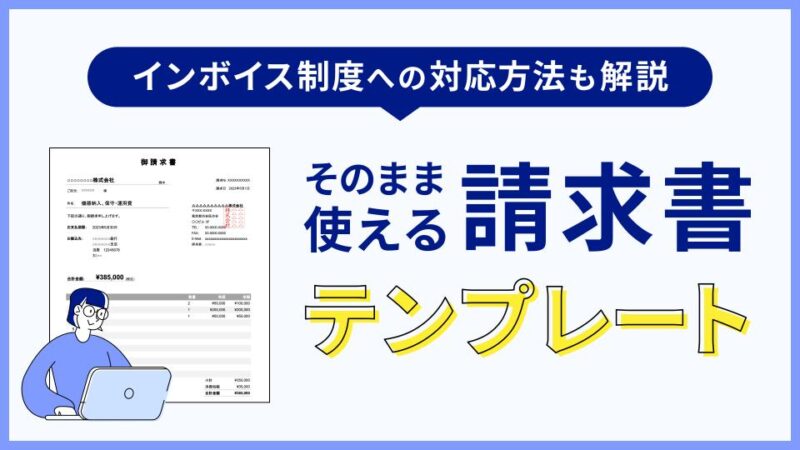 シンプルな適格請求書（インボイス制度対応）エクセルテンプレート　無料ダウンロード