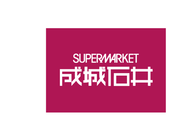 スーパーマーケット-成城石井のロゴマークeps png データ無料　フリー素材ダウンロード　