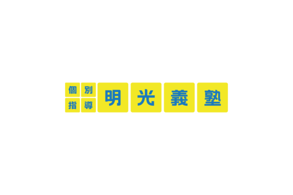 明光義塾のトライの無料ロゴ素材｜フリーで使える高品質データをダウンロード！