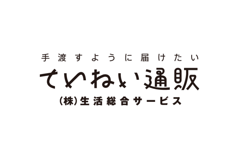 株式会社生活総合サービス（ブランド名：ていねい通販）の無料ロゴ素材｜logo eps ai pngフリーで使える高品質データをダウンロード！