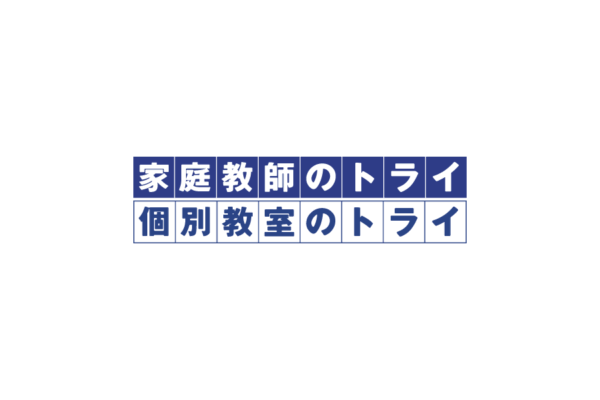 家庭教師のトライの無料ロゴ素材｜フリーで使える高品質データをダウンロード！