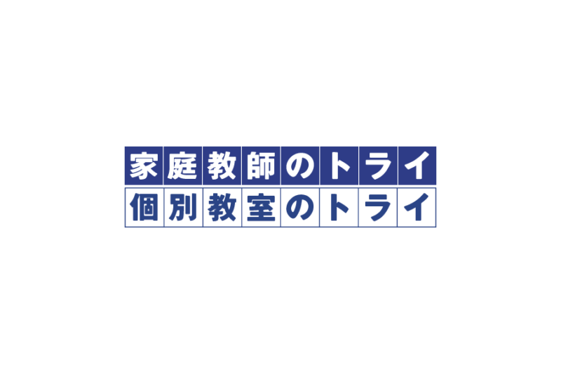 家庭教師のトライの無料ロゴ素材｜フリーで使える高品質データをダウンロード！